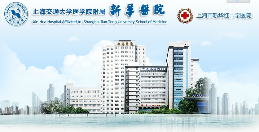 上海交通大学医学院附属新华医院
