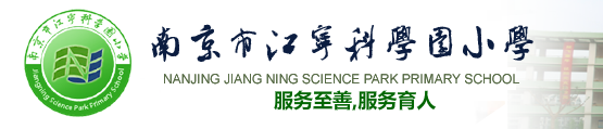 南京市江宁科学园小学