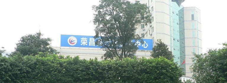 重庆市荣昌县行政服务中心
