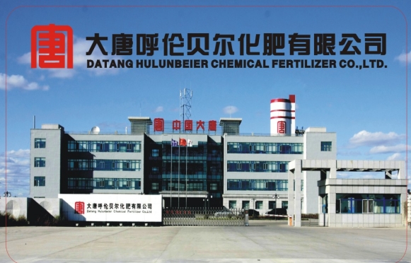 大唐呼伦贝尔化肥有限公司 18万吨/年合成氨、30万吨/年尿素工程