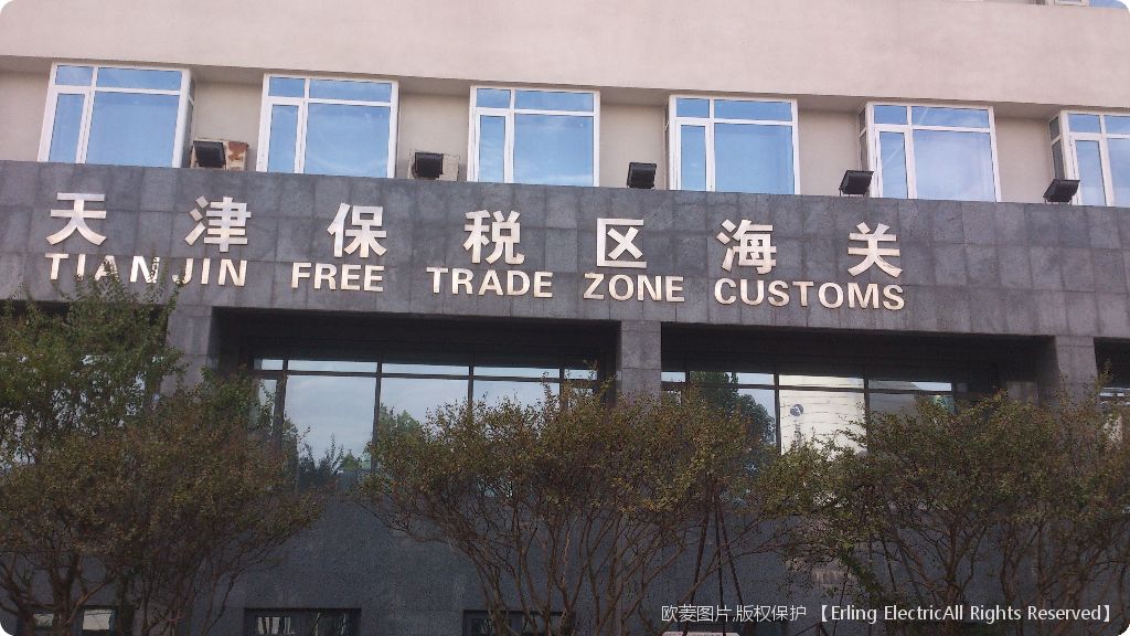 天津保税区海关