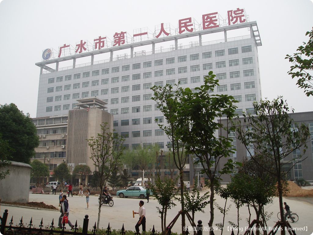 湖北广水市第一人民医院
