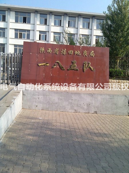 陕西省煤田地质局一五八三队