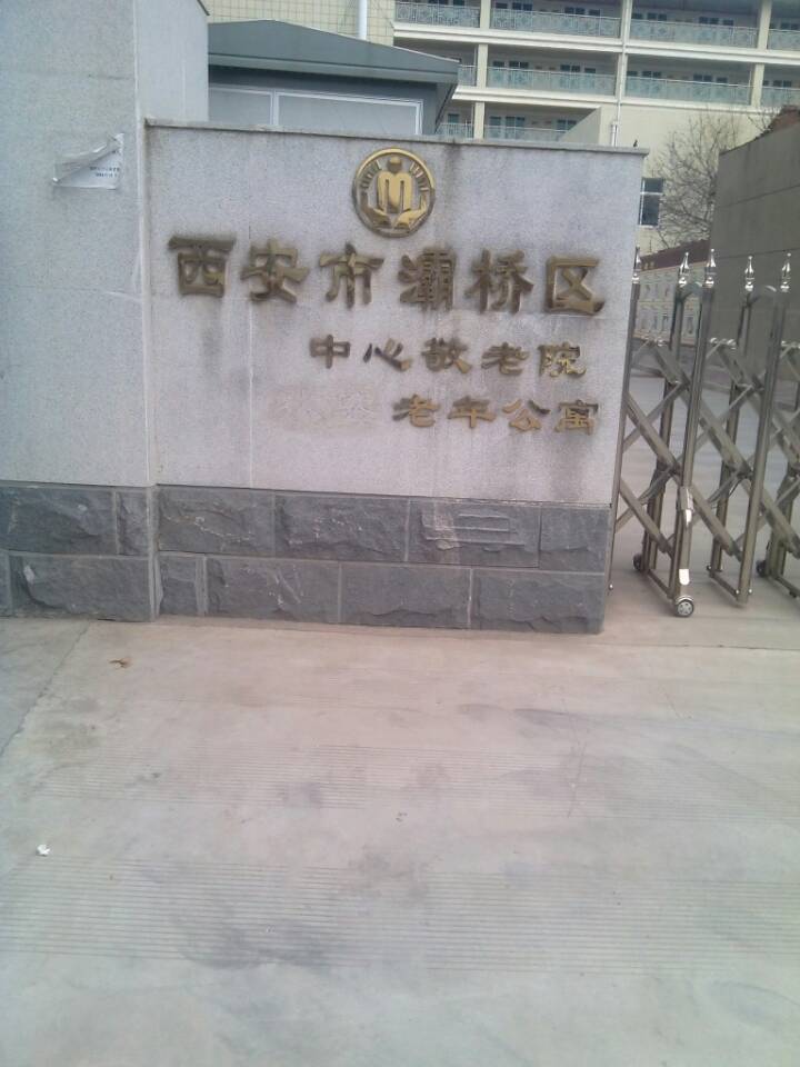 西安市灞桥区中心养老院