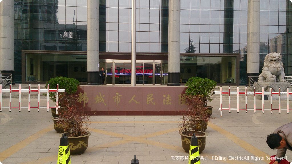 韩城市人民法院
