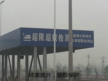临汾城南神留公路超限检测站