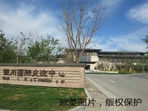 银川国际交流中心