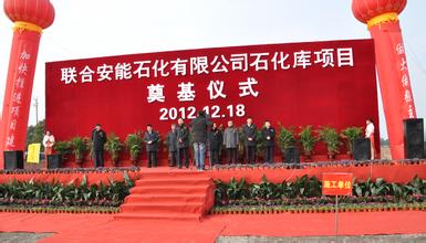 联合安能石化有限公司