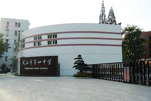 武汉市第四中学