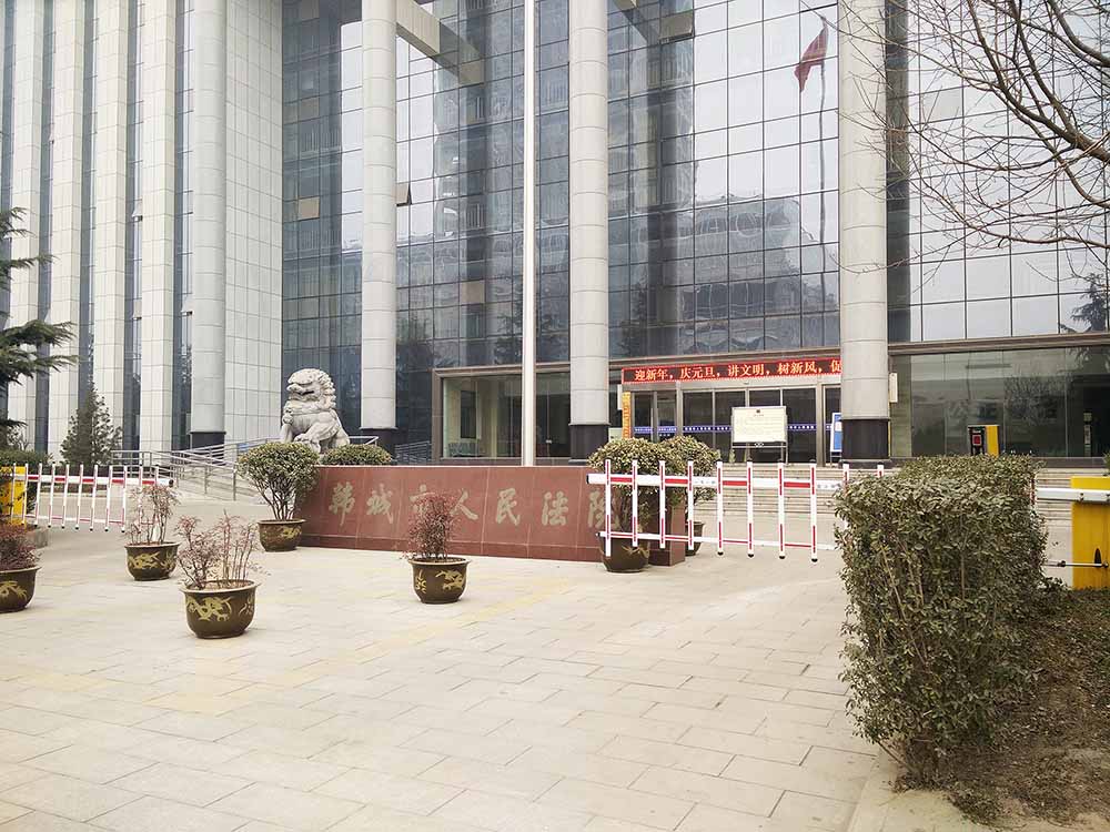 西安韩城市人民法院